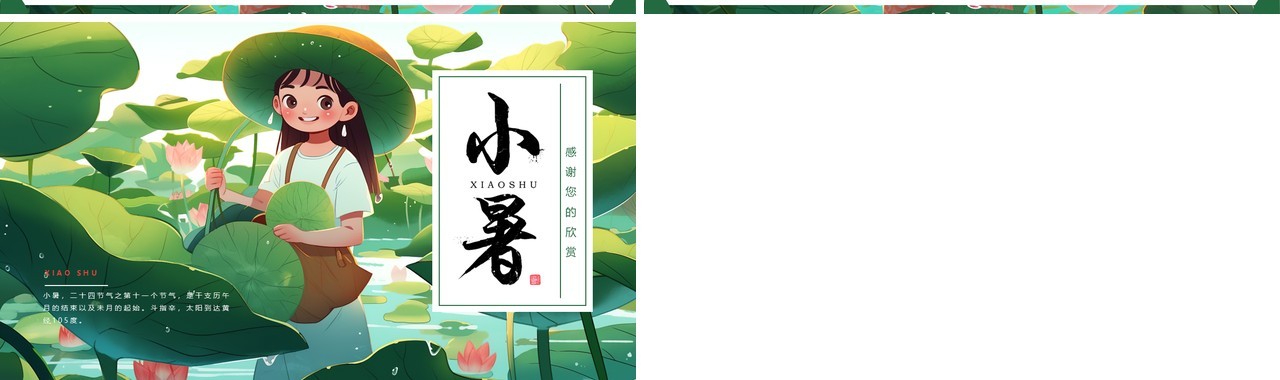 绿色插画风二十四节气之小暑PPT模板