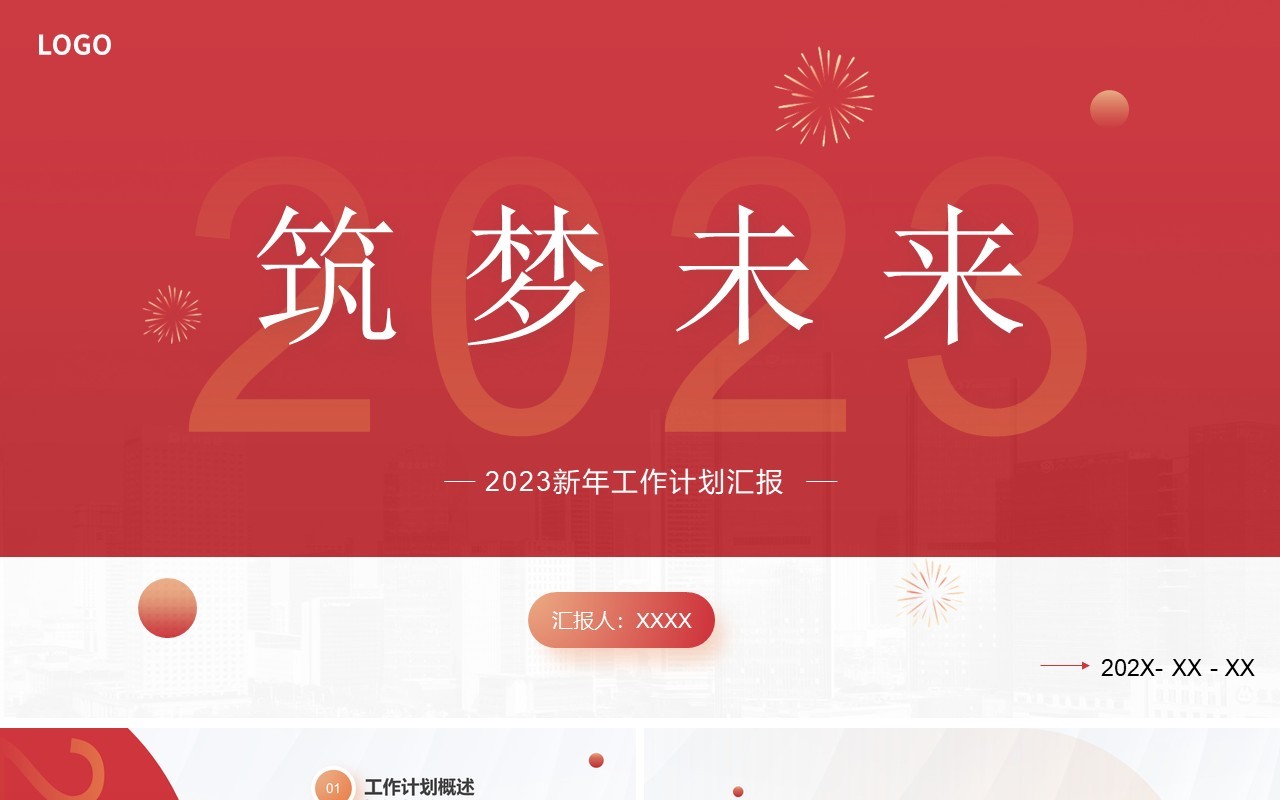 红色商务风2023筑梦未来工作计划汇报PPT模板
