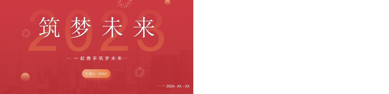 红色商务风2023筑梦未来工作计划汇报PPT模板