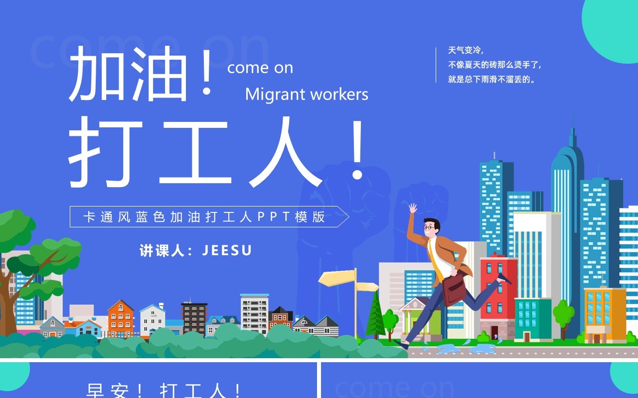 蓝色卡通风加油打工人工作汇报计划通用PPT模版