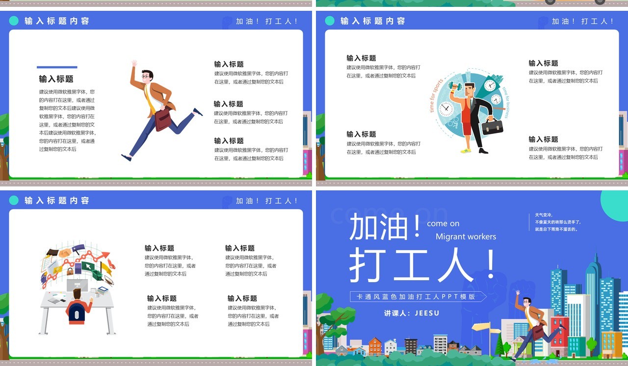 蓝色卡通风加油打工人工作汇报计划通用PPT模版