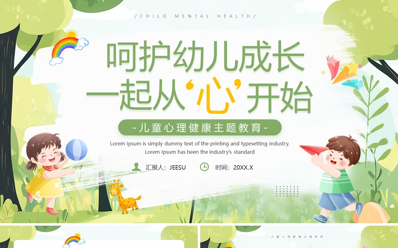 绿色卡通风儿童心理健康主题教育PPT模板
