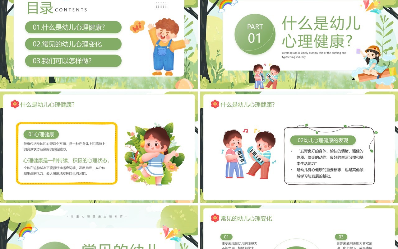 绿色卡通风儿童心理健康主题教育PPT模板