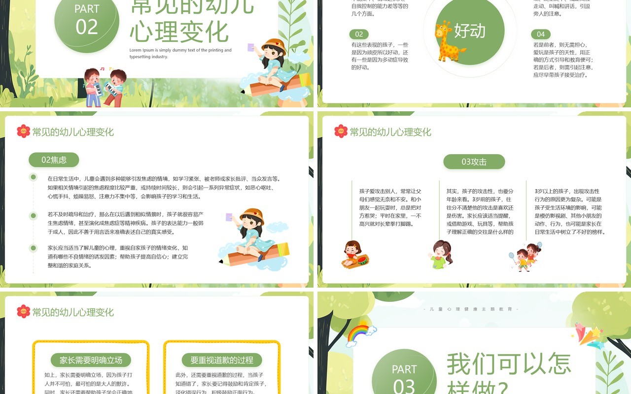绿色卡通风儿童心理健康主题教育PPT模板