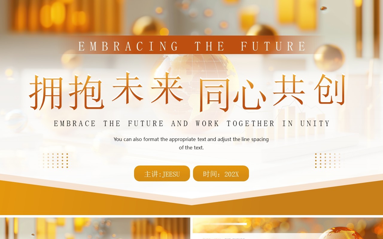 金色商务风拥抱未来同心共创工作总结PPT模板