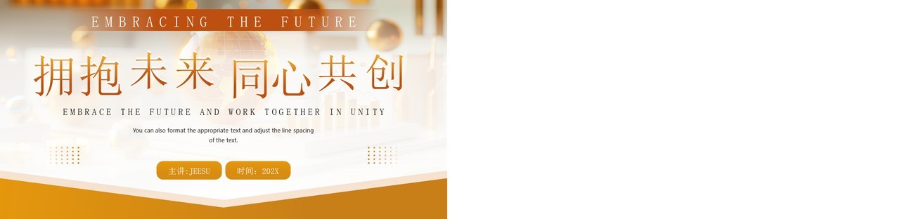 金色商务风拥抱未来同心共创工作总结PPT模板