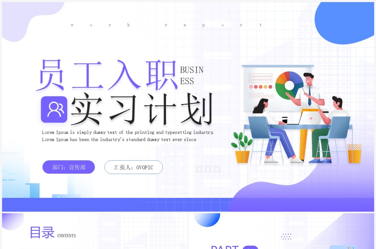 紫色插画风员工入职实习计划PPT模板