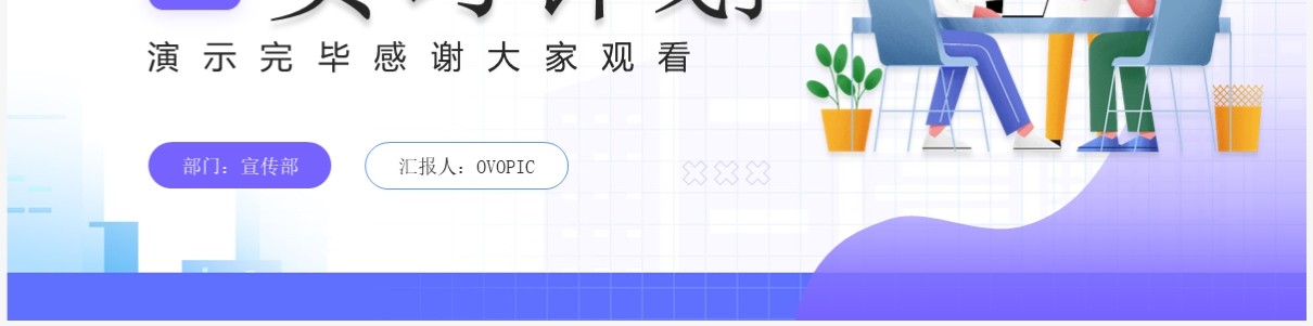 紫色插画风员工入职实习计划PPT模板