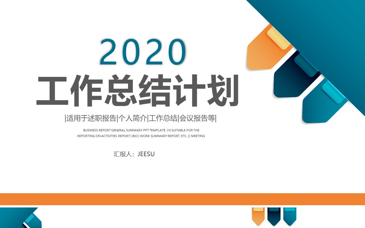 简约简洁公司年度通用工作总结计划报告PPT模板
