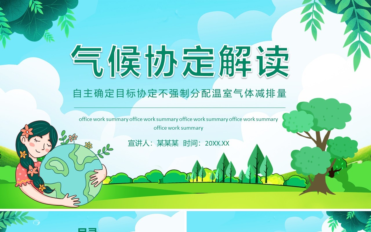 气候协定解读自主确定目标协定不强制分配温室气体减排量动态PPT模板