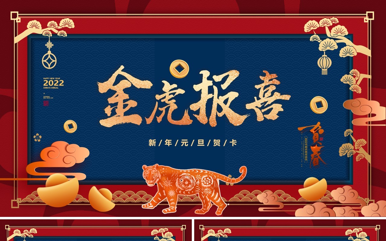 红蓝大气金虎报喜电子贺卡PPT模板