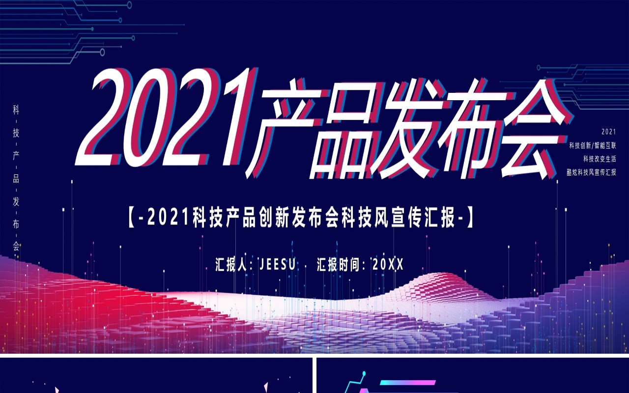 2021蓝色科技产品发布会宽屏通用PPT模板