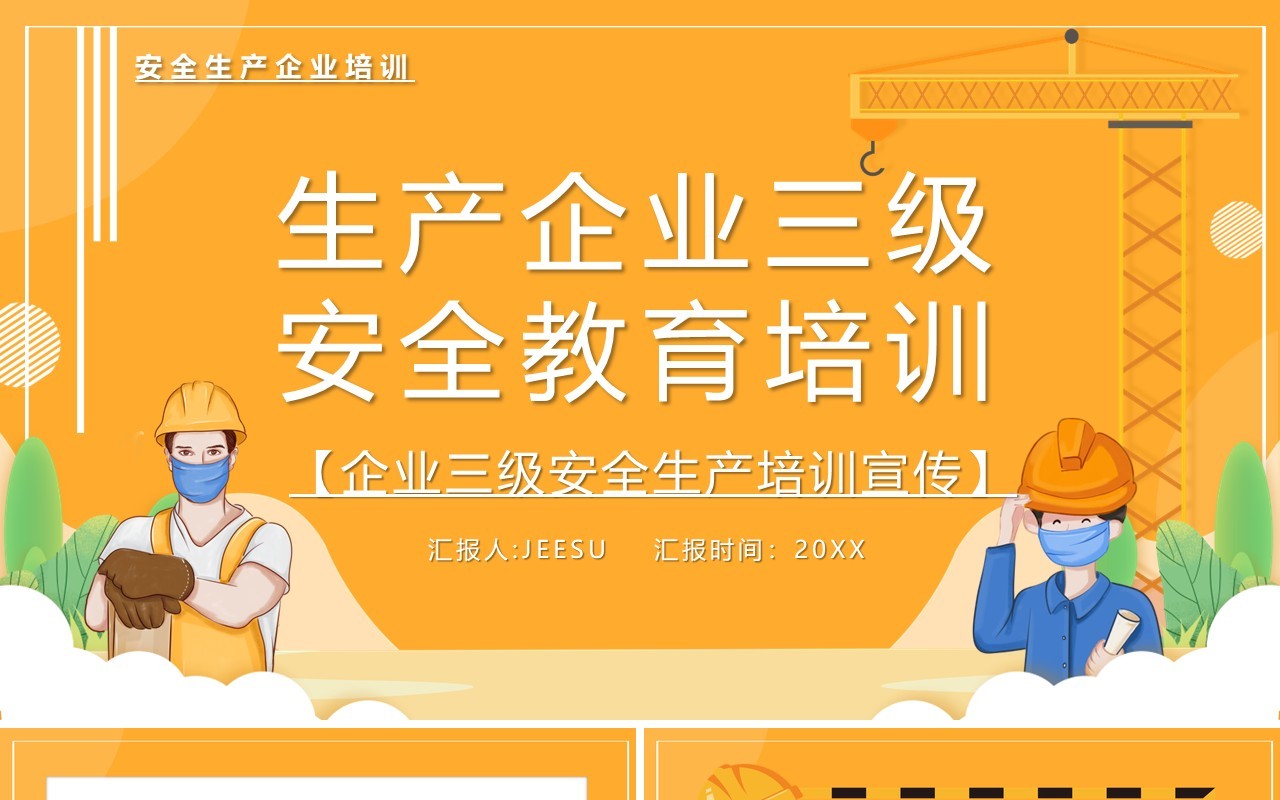 黄色卡通风生产企业三级安全教育培训宣传PPT模板