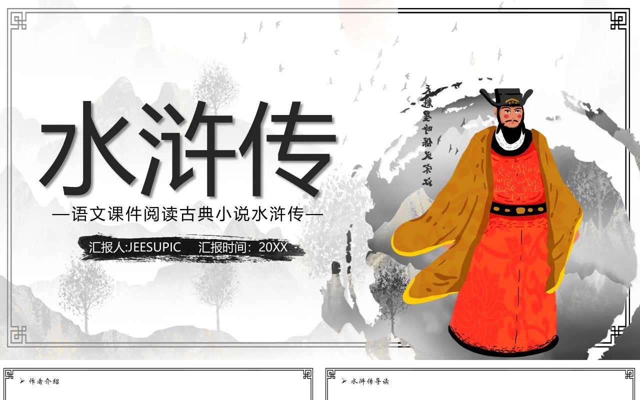 语文课件四大名著之水浒传教学课件PPT模板