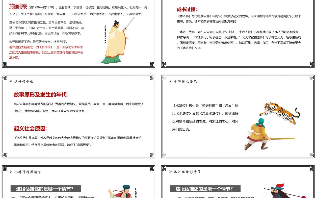 语文课件四大名著之水浒传教学课件PPT模板