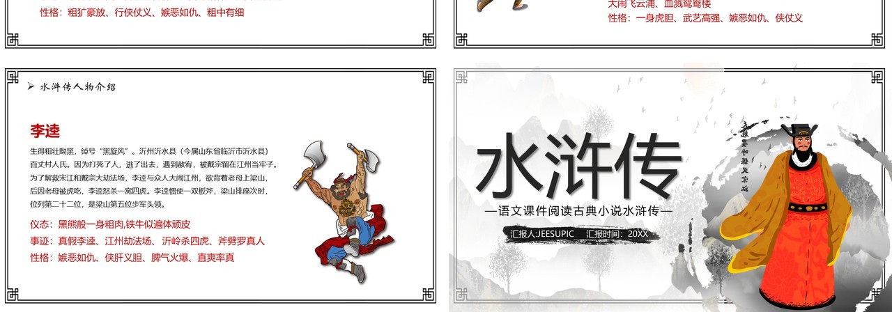 语文课件四大名著之水浒传教学课件PPT模板
