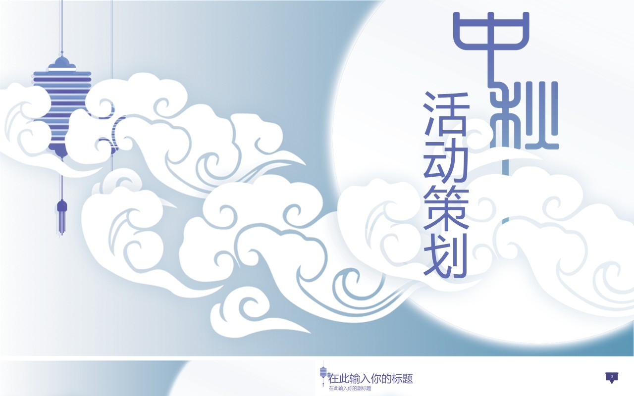 中秋活动策划清新简约PPT模板