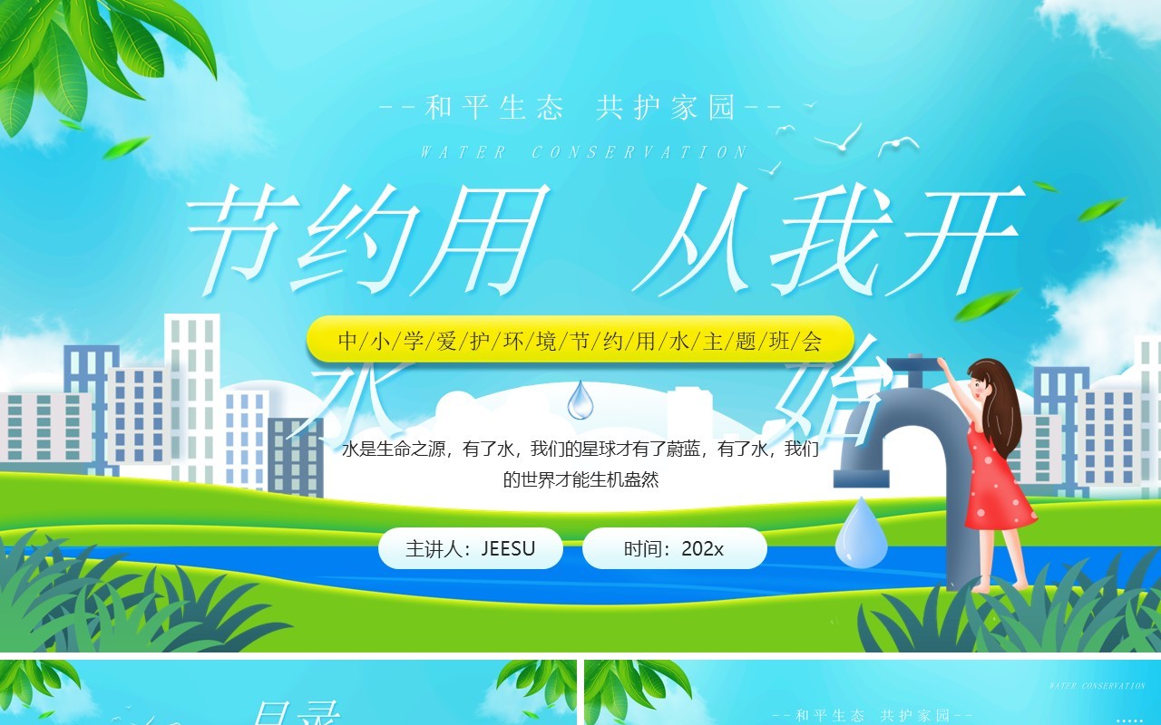 绿色卡通风节约用水从我开始主题班会PPT模板