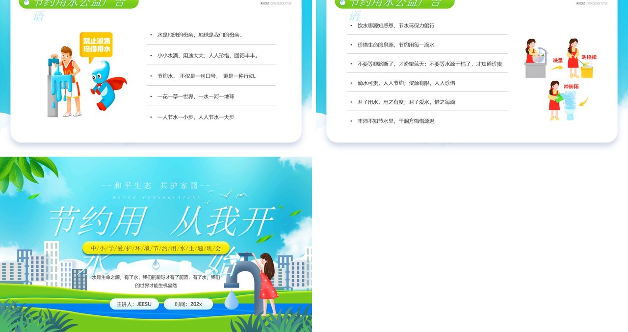 绿色卡通风节约用水从我开始主题班会PPT模板