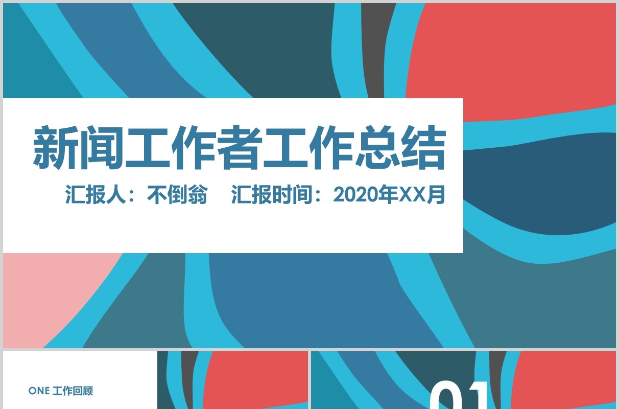 新闻工作者工作总结汇报PPT模板
