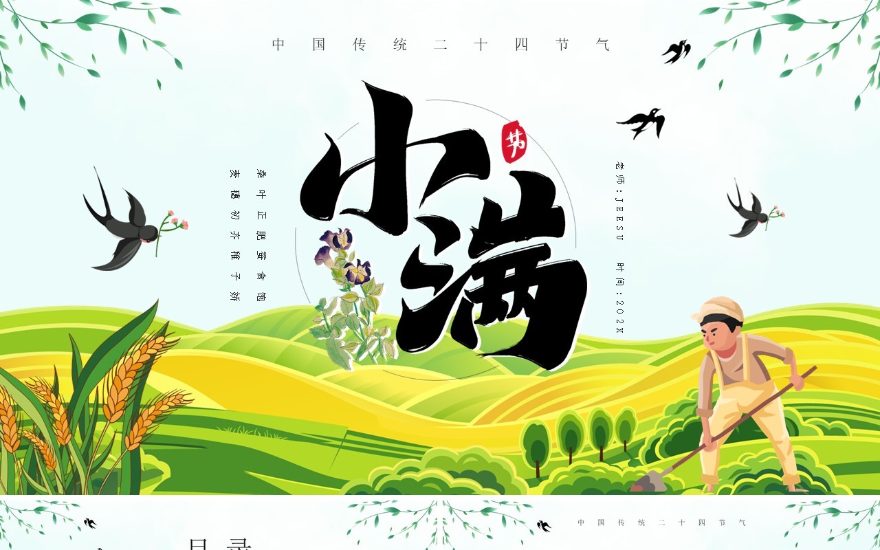 绿色卡通风二十四节气之小满PPT模板