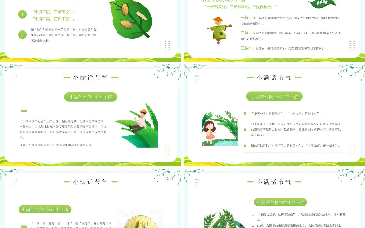 绿色卡通风二十四节气之小满PPT模板