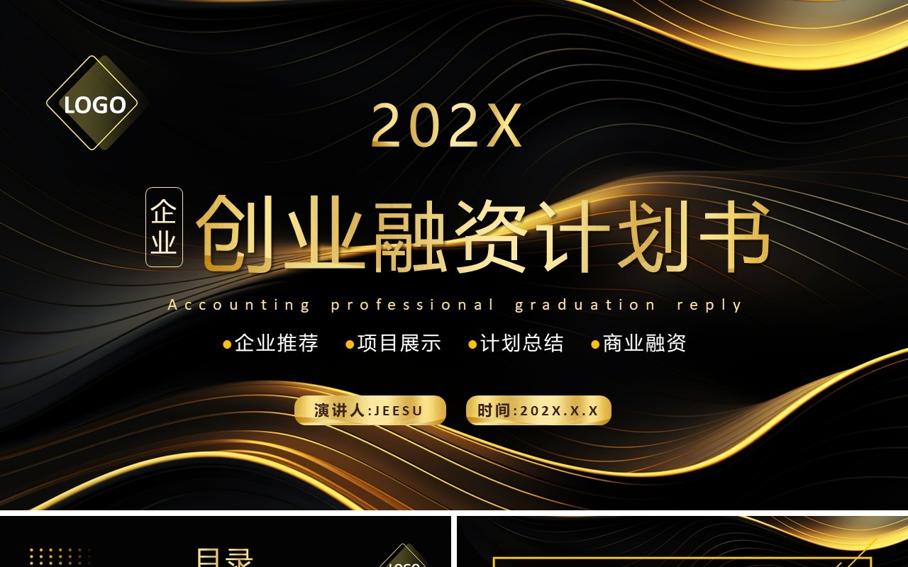 黑金商务风创业融资计划书PPT模板