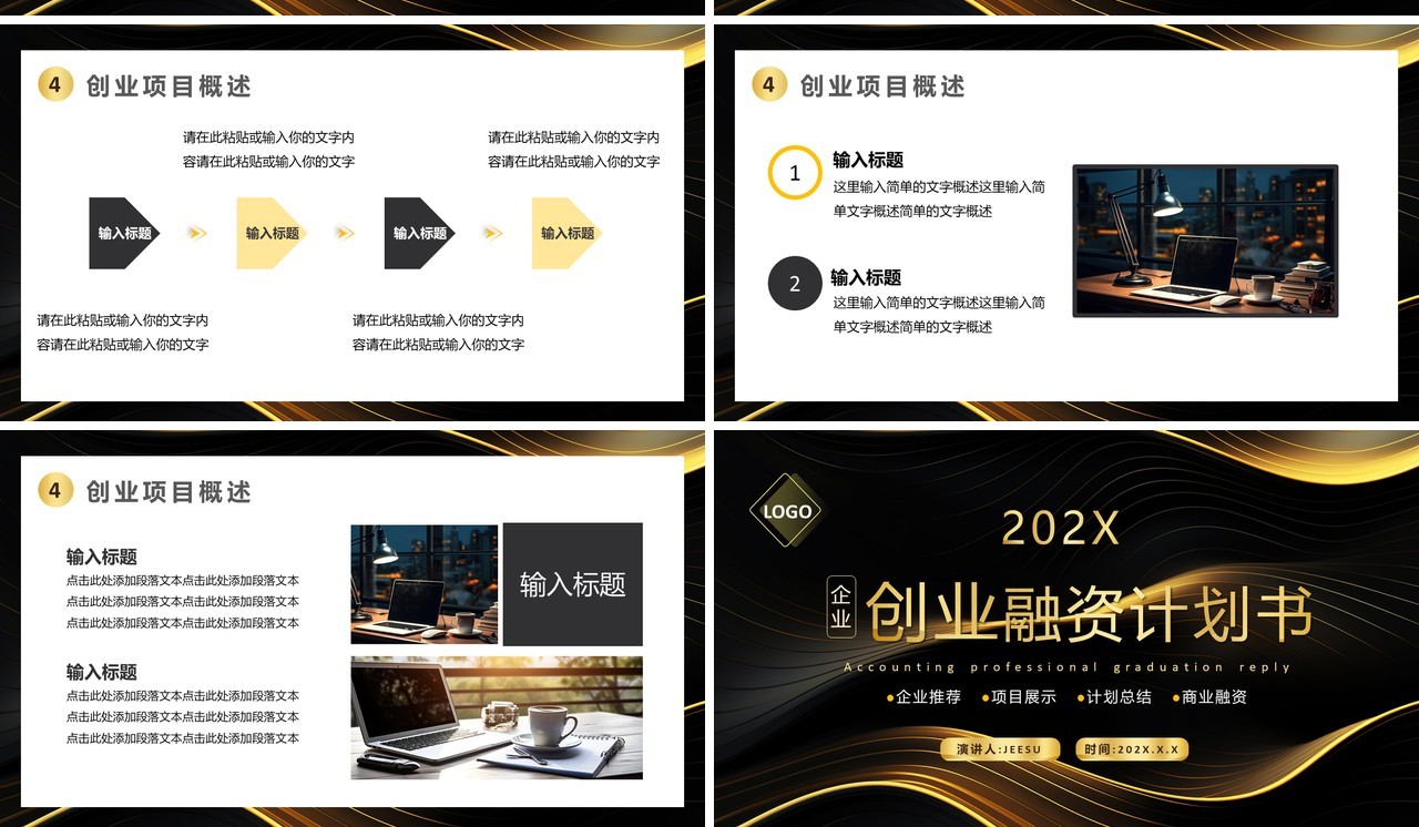 黑金商务风创业融资计划书PPT模板