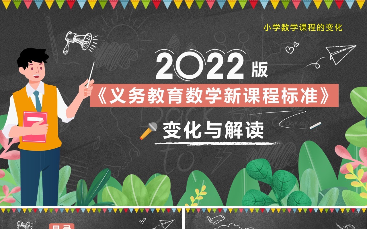 黑板卡通风义务教育教学课程标准PPT模板