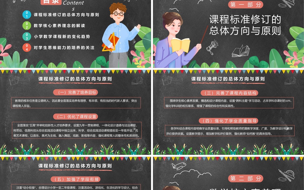 黑板卡通风义务教育教学课程标准PPT模板