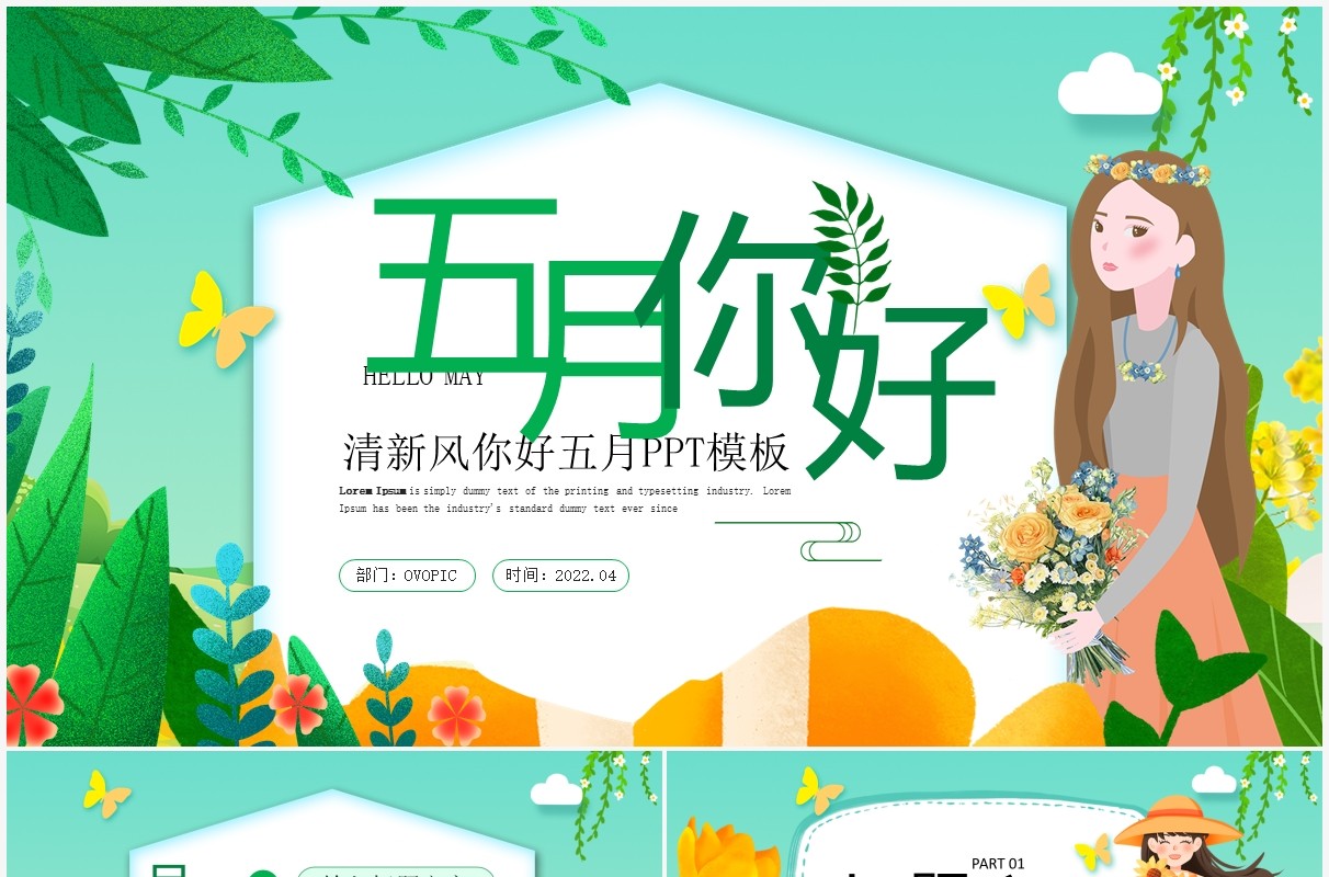 绿色清新插画风五月你好PPT通用模板