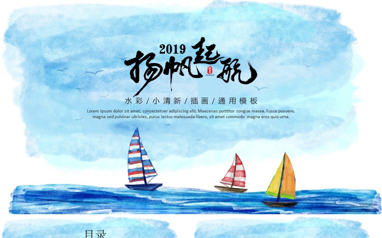 清新扬帆起航工作报告PPT模板