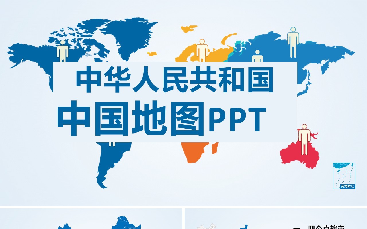 蓝色简约中国地图各省介绍PPT模板
