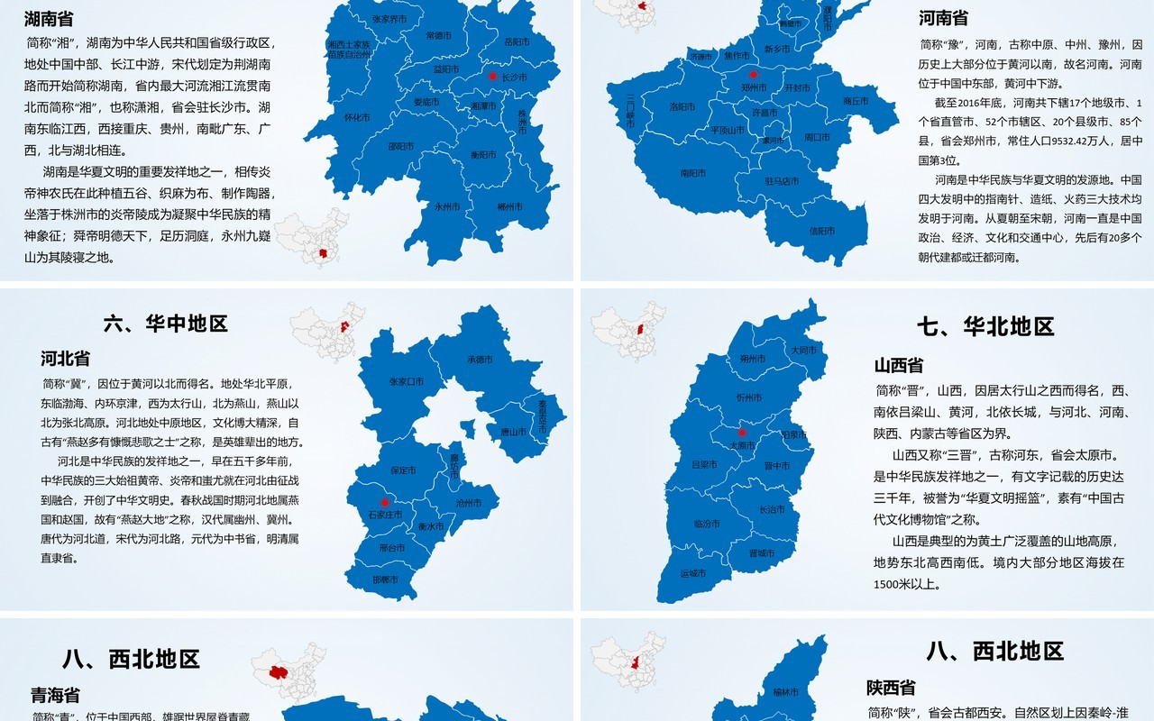 蓝色简约中国地图各省介绍PPT模板
