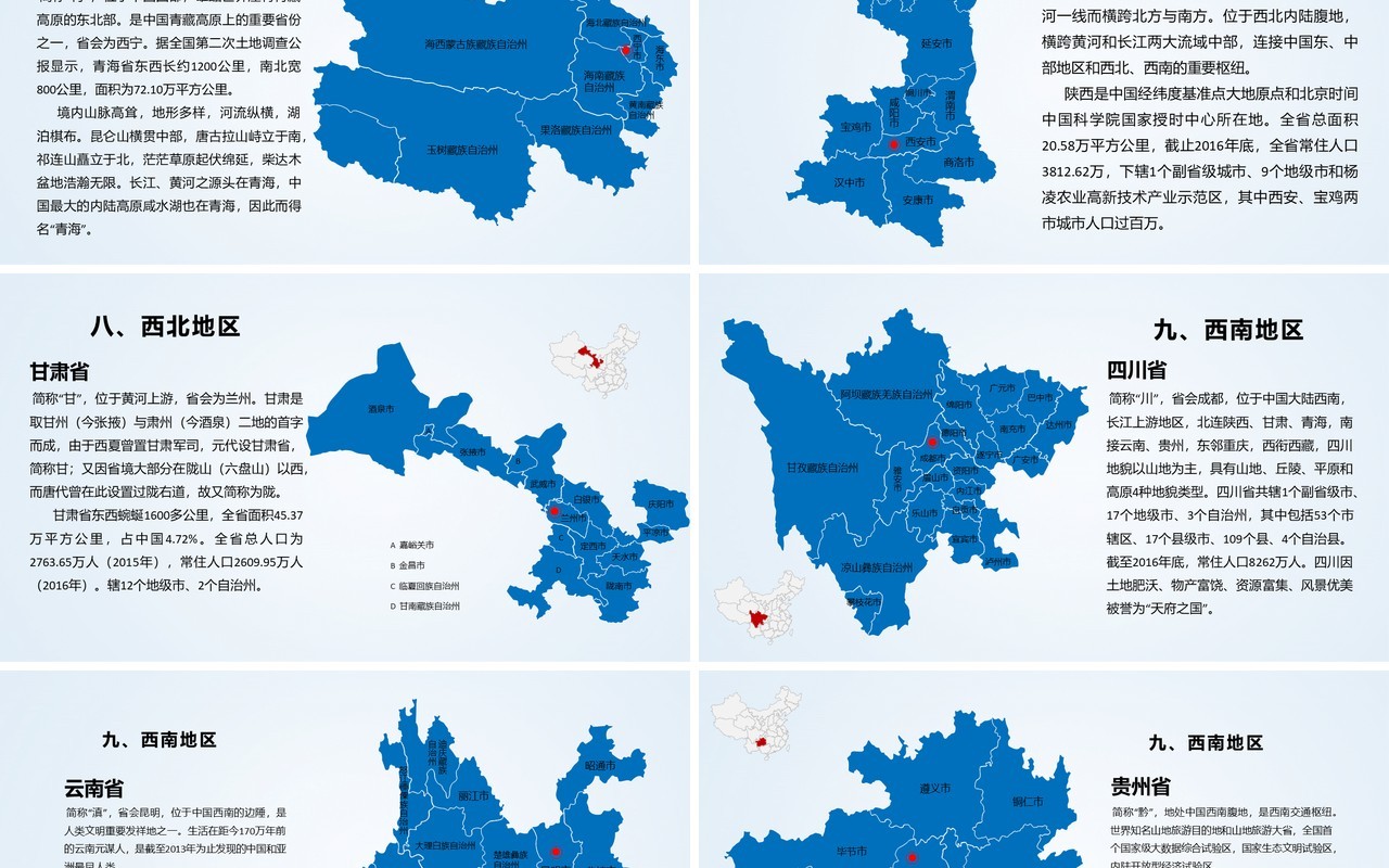 蓝色简约中国地图各省介绍PPT模板