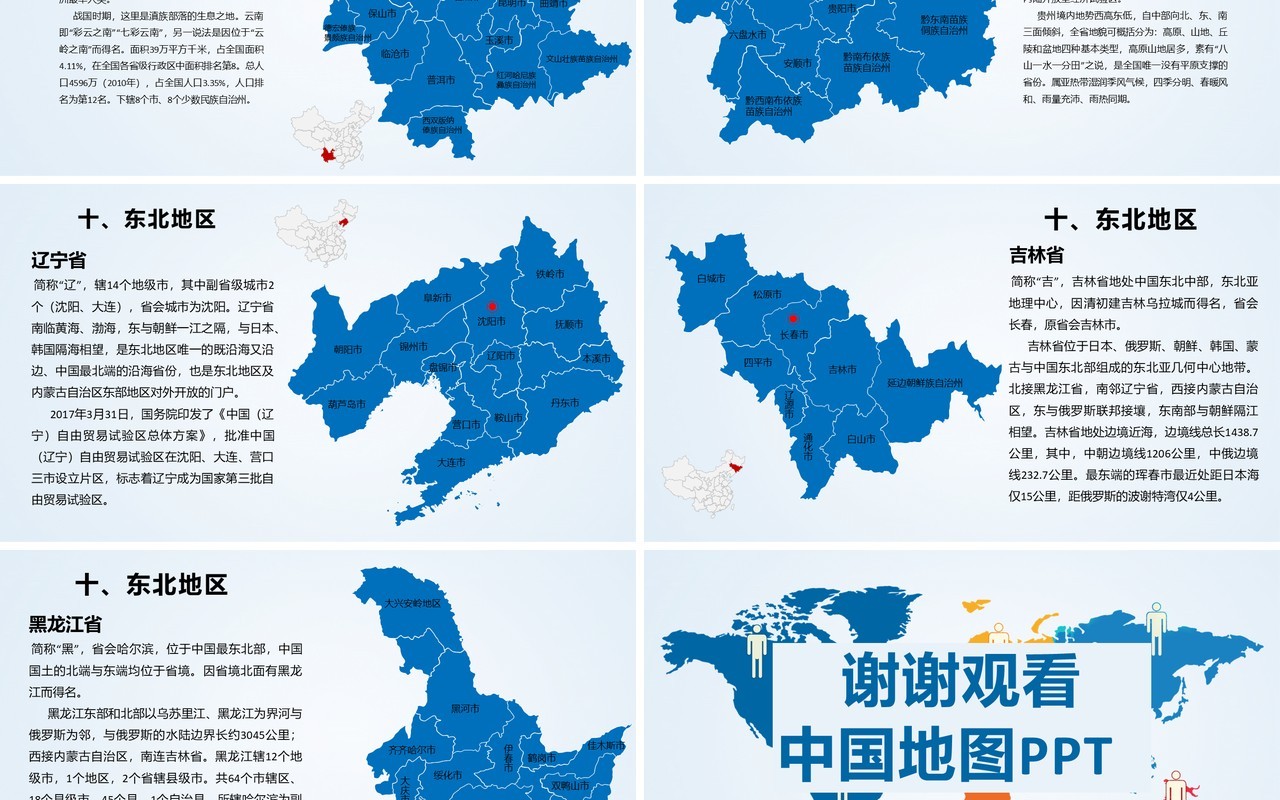 蓝色简约中国地图各省介绍PPT模板