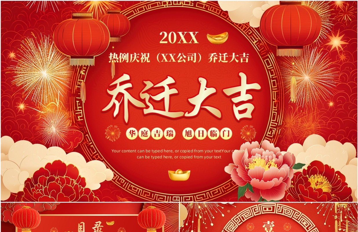 红色中国风企业乔迁大吉PPT模板