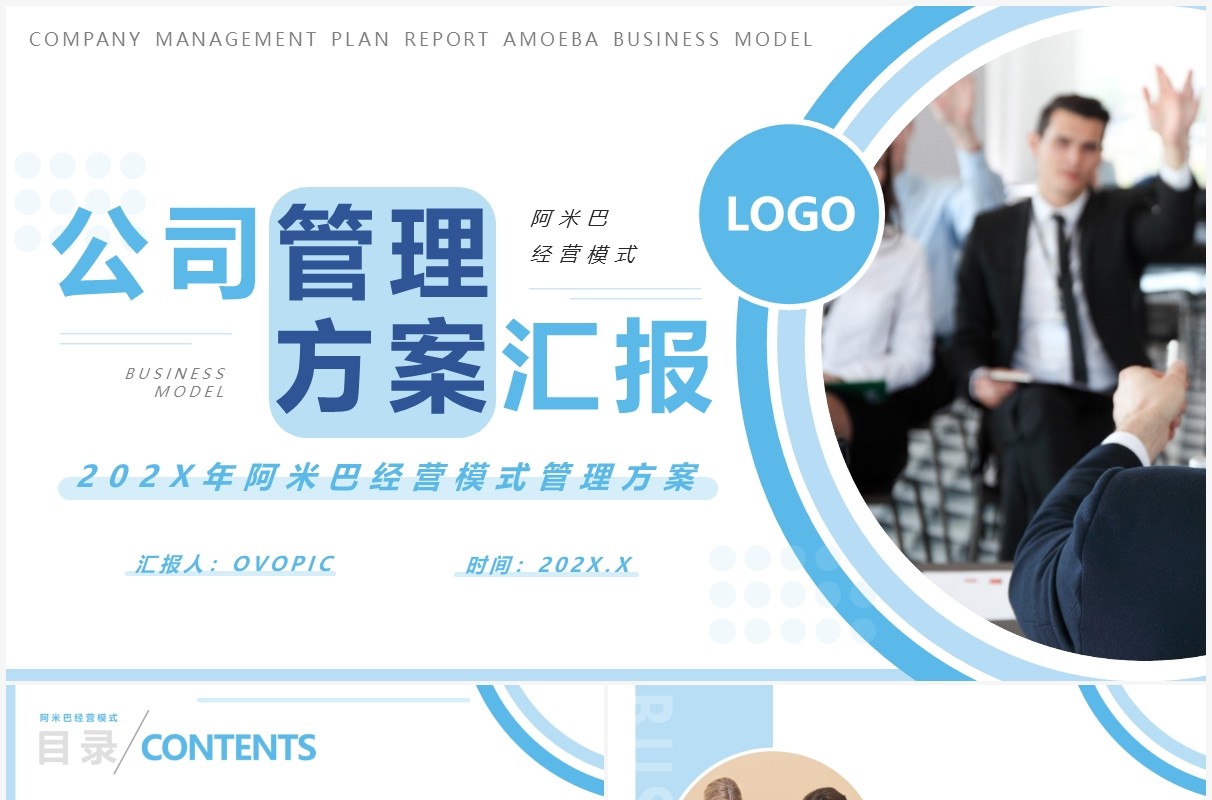 蓝色商务风公司管理方案汇报PPT通用模版