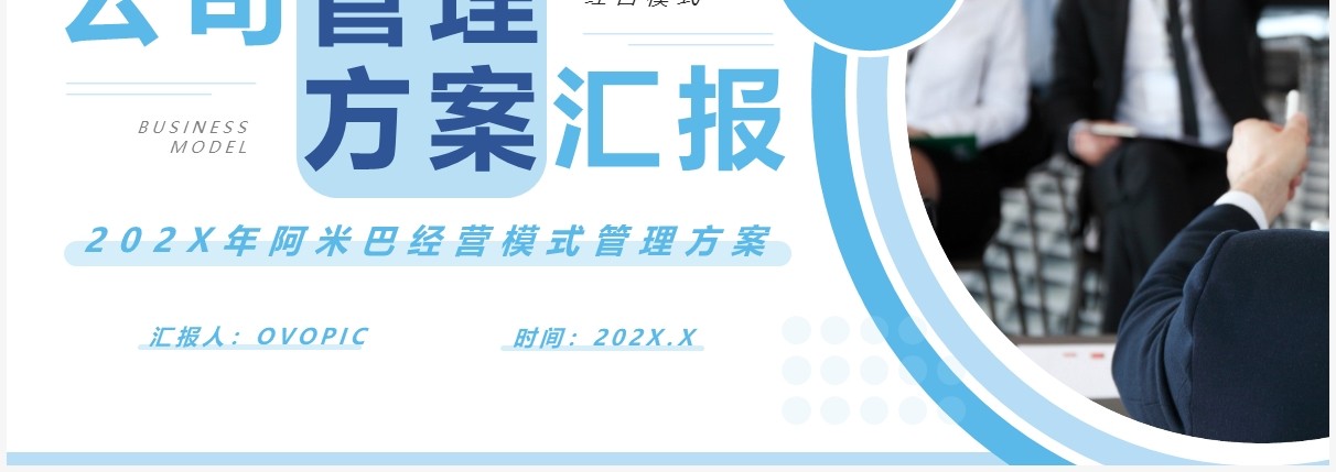 蓝色商务风公司管理方案汇报PPT通用模版