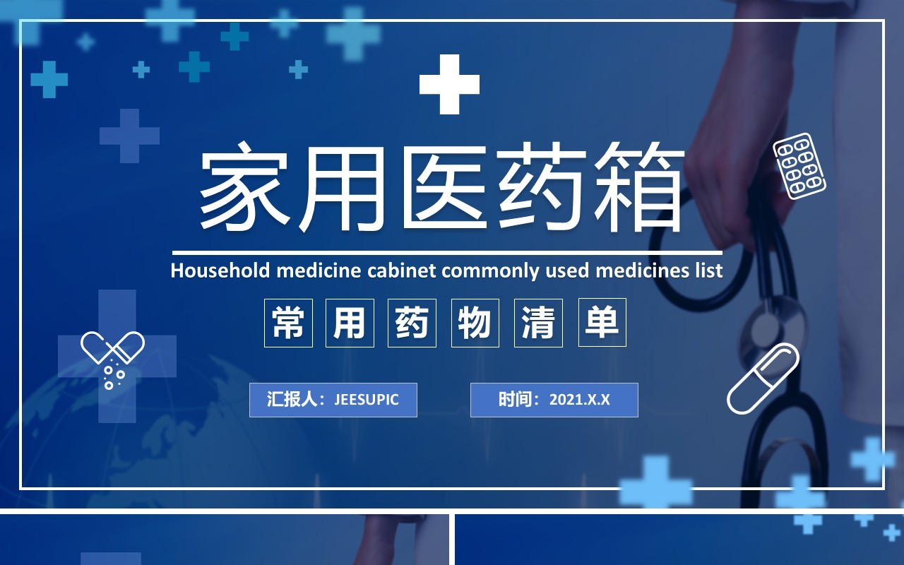 蓝色简约家用医药箱常用药物清单PPT模板