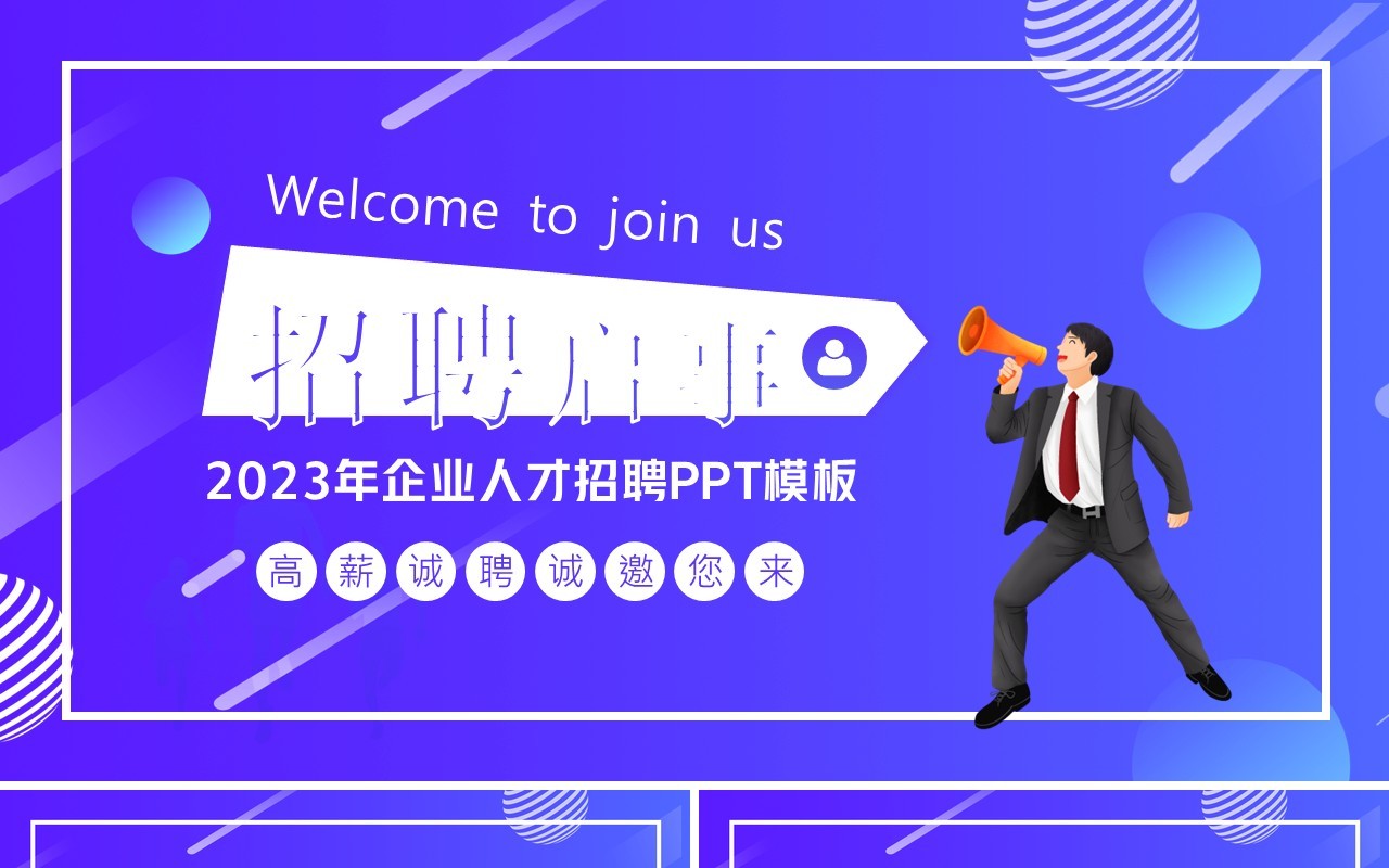 紫色插画风企业人才招聘启事PPT通用模板