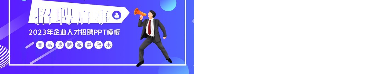 紫色插画风企业人才招聘启事PPT通用模板