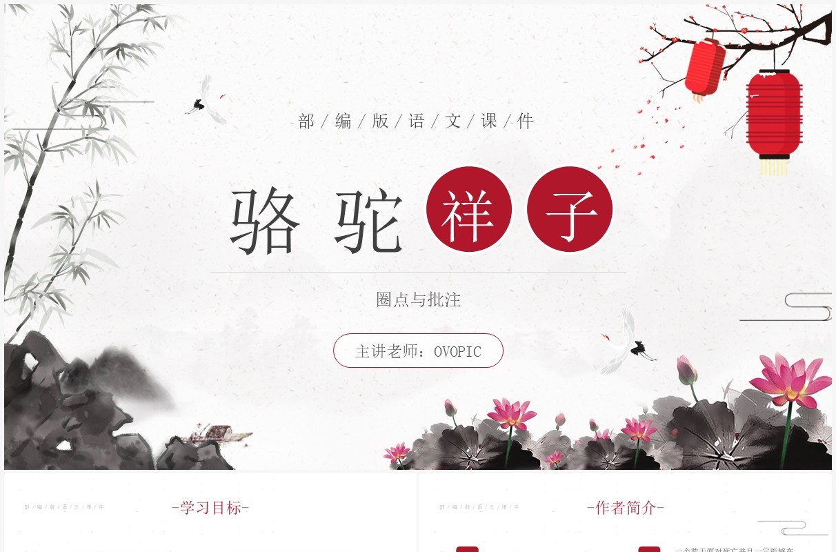 部编版七年级语文下册骆驼祥子课件PPT模板