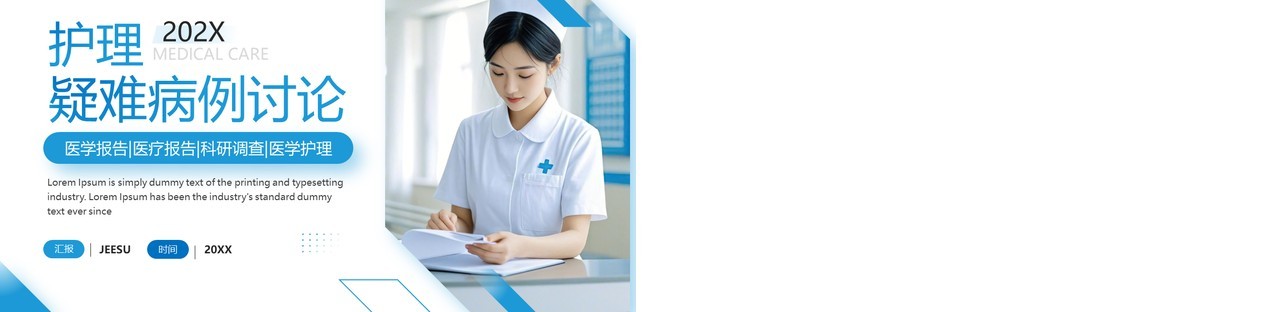 蓝色简约风护理疑难病例讨论报告PPT模板