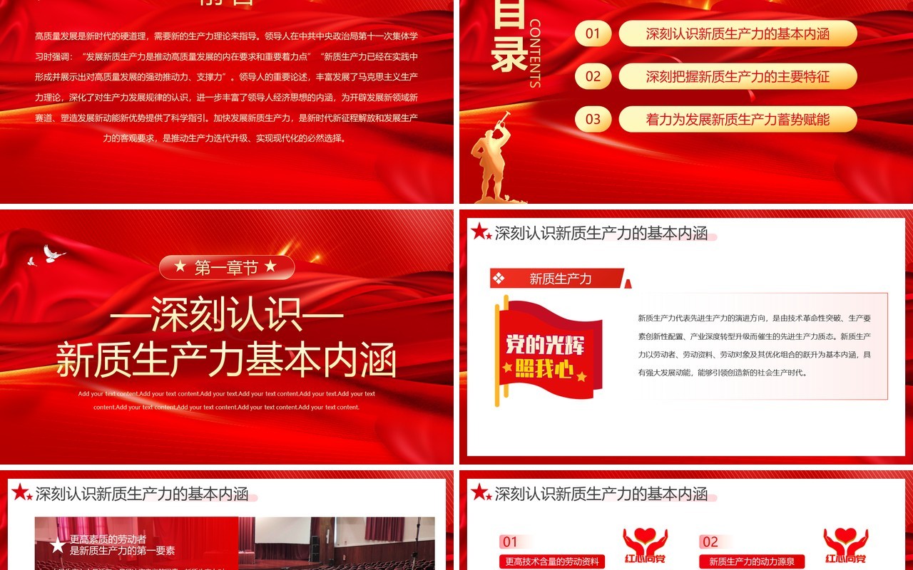 红色党政风新质生产力的内涵特征PPT模板