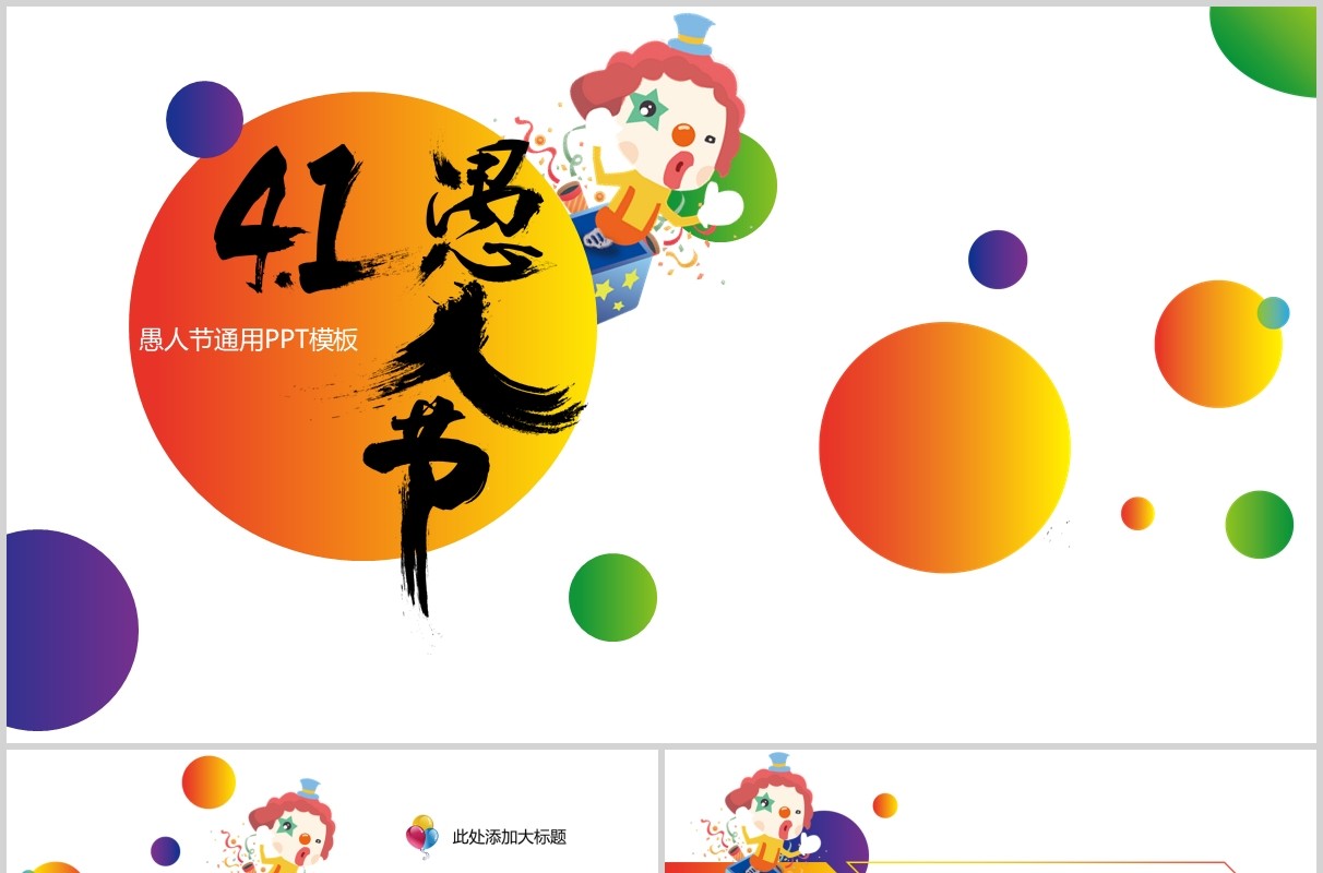 浅色简约4月1日愚人节节日PPT模板