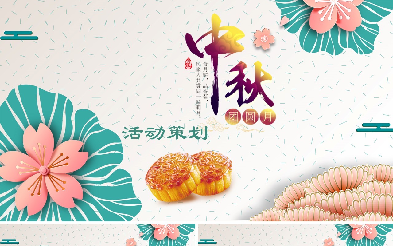 创意中秋团圆月活动策划PPT模板