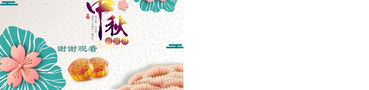 创意中秋团圆月活动策划PPT模板