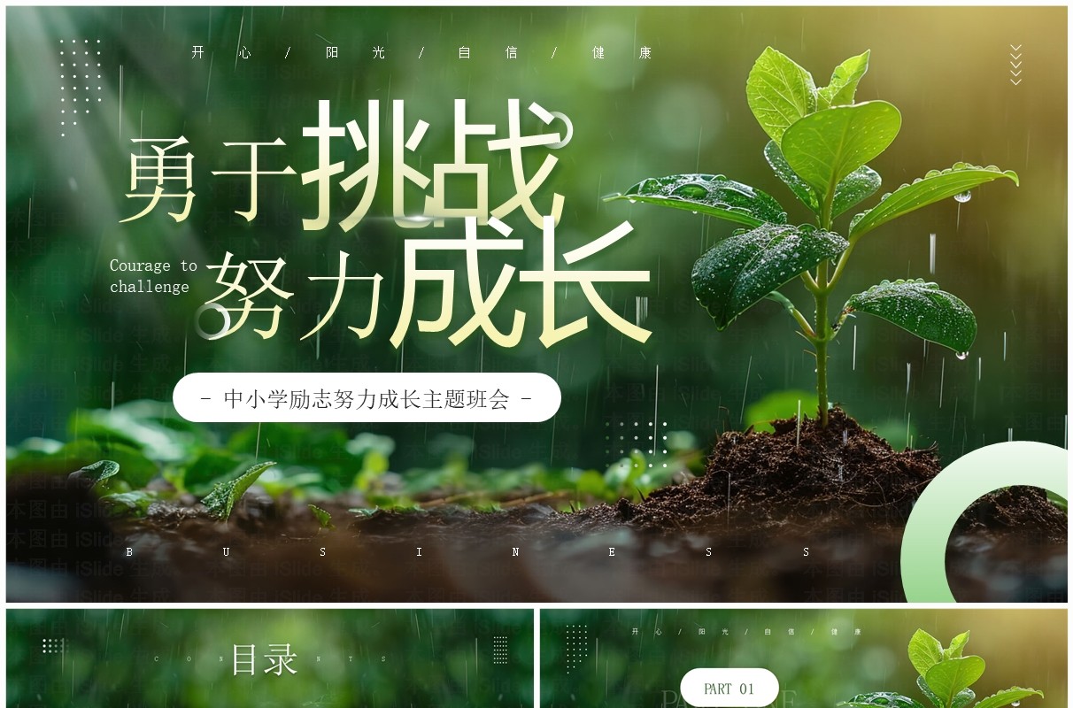 绿色简约风中小学励志主题班会PPT模板