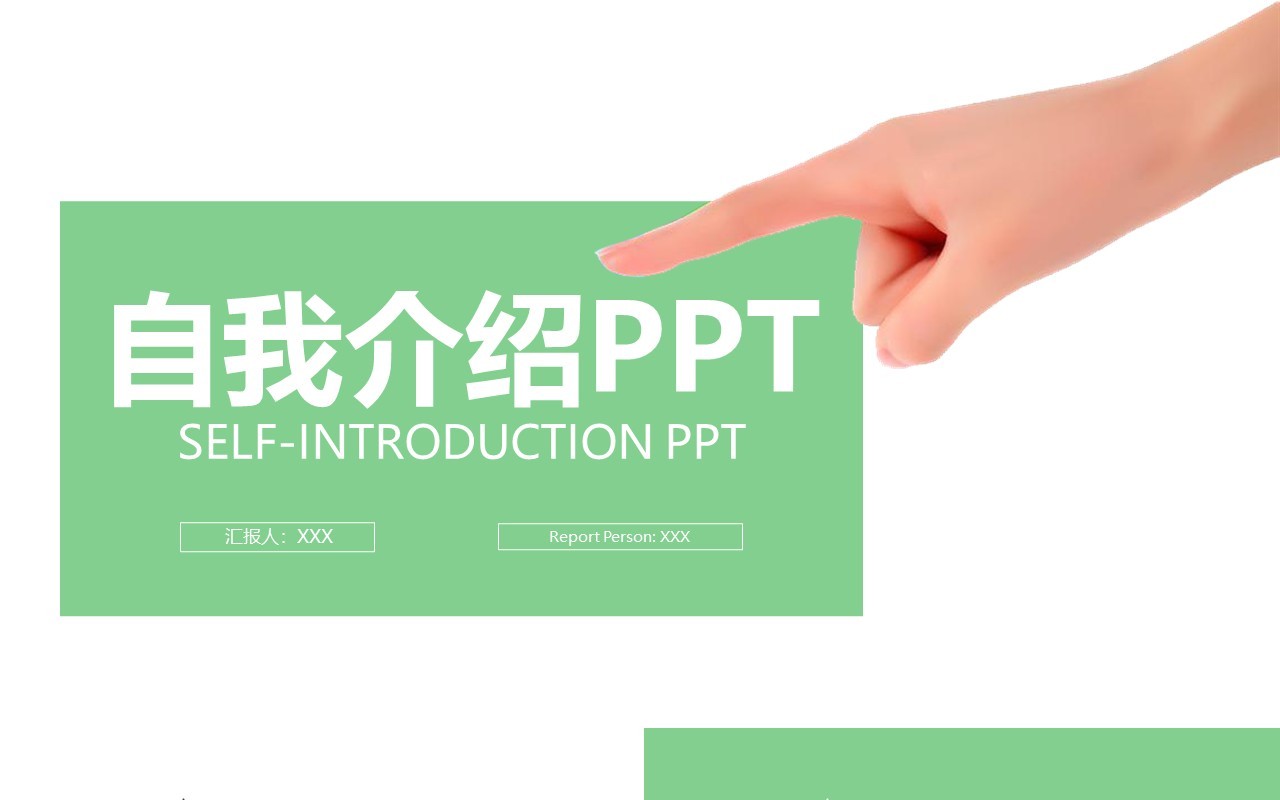 自我介绍个人简历求职竞聘PPT模板